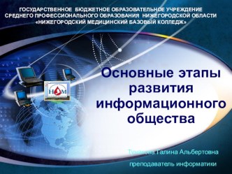 Презентация по информатике на тему Информационное общество