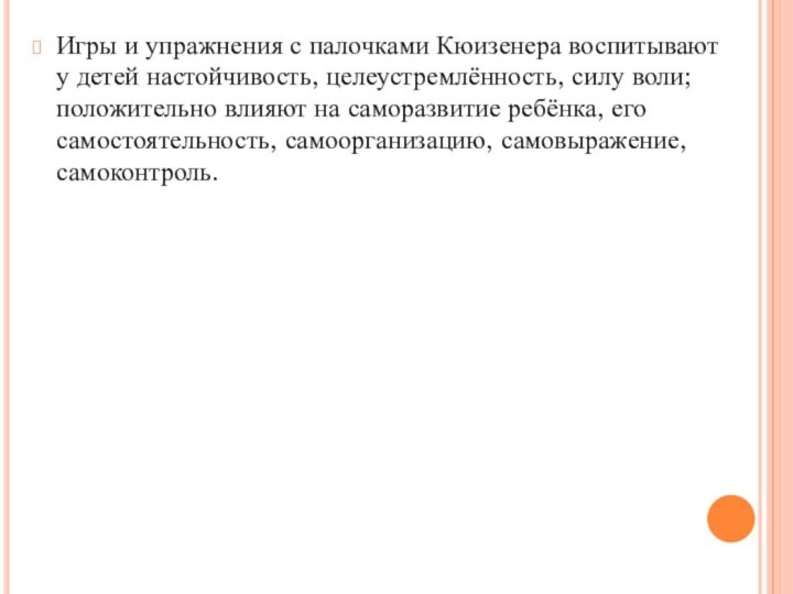 Игры и упражнения с палочками Кюизенера воспитывают у детей настойчивость, целеустремлённость, силу