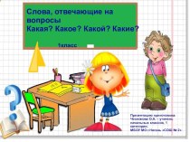 Презентация по русскому языку на тему Слова, отвечающие на вопросы Какая? Какой? Какое? 1 класс.
