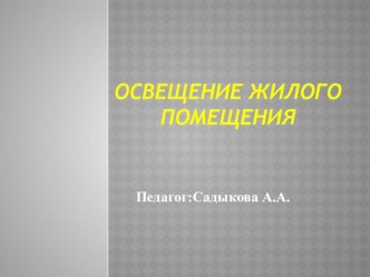 Презентация по технологии на тему Освещение жилого помещения (7 класс)