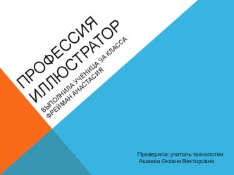 Презентация по технологии Профессиональное самоопределение. Профессия-иллюстратор.