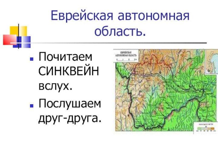 Еврейская автономная область.Почитаем СИНКВЕЙН вслух.Послушаем друг-друга.