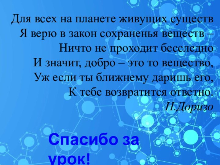 Для всех на планете живущих существ Я верю в закон сохраненья веществ