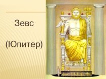 Презентация по курсу: Мировая художественная культура. Тема: Зевс (5 класс).