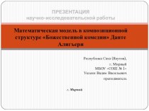 Презентация Математическая модель в композиционной структуре Божественной комедии Данте Алигъери