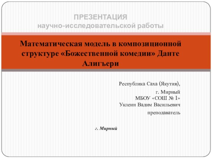 Республика Саха (Якутия), г. Мирный МБОУ «СОШ № 1» Уклеин Вадим Васильевичпреподавательг.