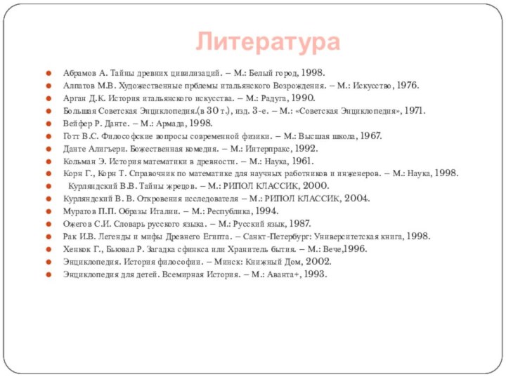 Литература Абрамов А. Тайны древних цивилизаций. – М.: Белый город, 1998.Алпатов