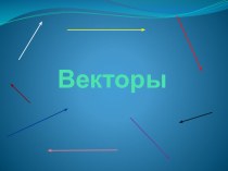 Презентация по геометрии на тему Векторы (8 класс)