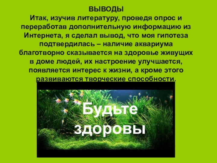 ВЫВОДЫИтак, изучив литературу, проведя опрос и переработав дополнительную информацию из Интернета, я