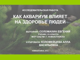 Презентация исследовательской работы по теме: КАК АКВАРИУМ ВЛИЯЕТ НА ЗДОРОВЬЕ ЛЮДЕЙ