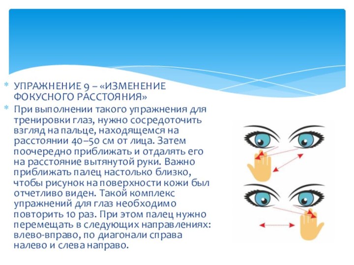 УПРАЖНЕНИЕ 9 – «ИЗМЕНЕНИЕ ФОКУСНОГО РАССТОЯНИЯ»При выполнении такого упражнения для тренировки глаз,