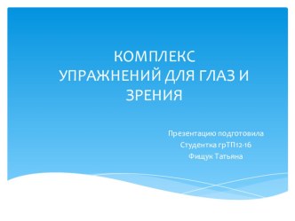 Презентация по физ.культуре на тему упражнения для глаз