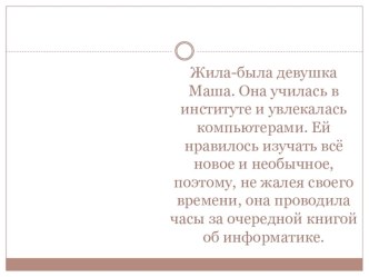 Проектная активность на уроке: придумываем рассказ по теме Алгоритм