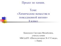 Проект по химии для 8 класса Химические вещества в повседневной жизни.