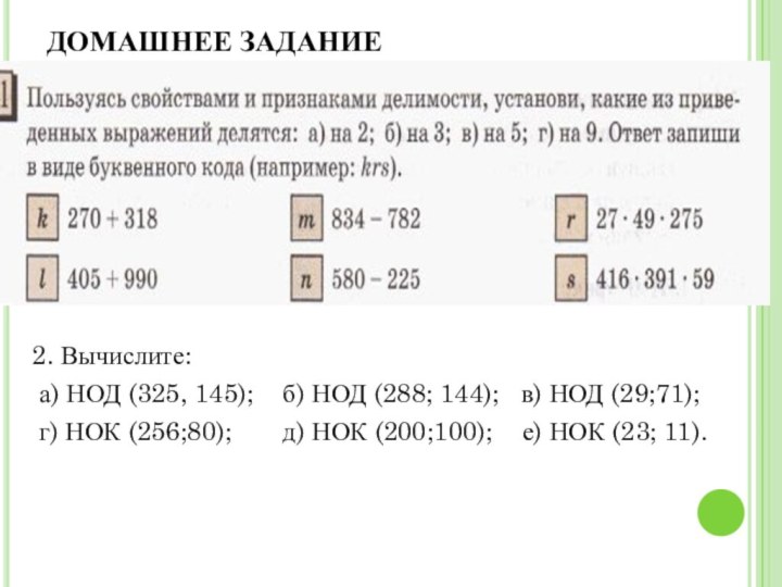 ДОМАШНЕЕ ЗАДАНИЕ2. Вычислите: а) НОД (325, 145);  б) НОД (288; 144);