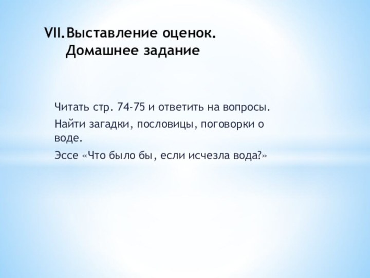 Читать стр. 74-75 и ответить на вопросы.Найти загадки, пословицы, поговорки о воде.Эссе