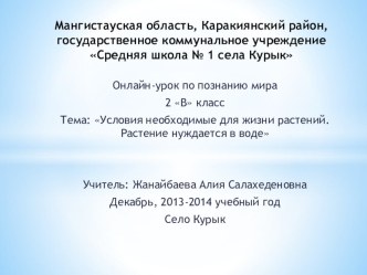 Презентация по познанию мира на тему Условия необходимые для жизни растений. Растения нуждаются в воде(2 класс)