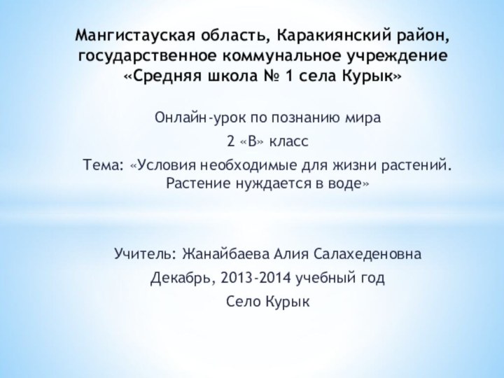 Онлайн-урок по познанию мира2 «В» классТема: «Условия необходимые для жизни растений. Растение