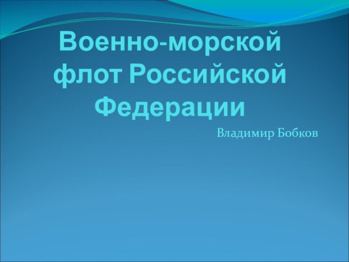 Военно-морской флот Российской ФедерацииВладимир Бобков