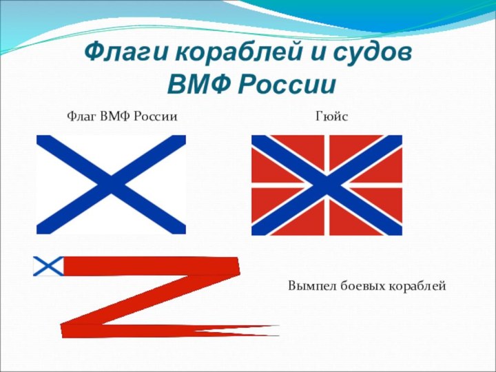 Флаги кораблей и судов  ВМФ России