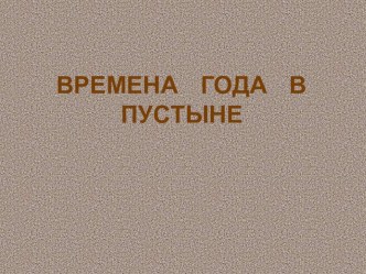 Презентация по окружающему миру Сезоны пустыни