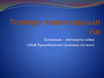 Қазақстан Республикасы халықтарының Тілдері күні апталығына қазақ тілінен презентация