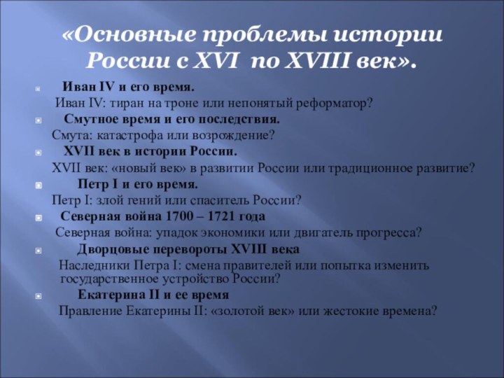 «Основные проблемы истории России с XVI по XVIII век». Иван IV и