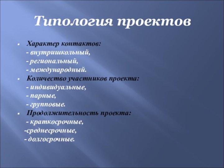 Типология проектовХарактер контактов:   - внутришкольный,   - региональный,