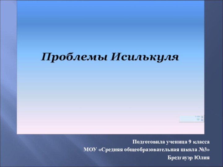 Подготовила ученица 9 классаМОУ «Средняя общеобразовательная школа №3»Бредгауэр Юлия