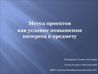 Презентация Метод проектов как условие повышения интереса к предмету