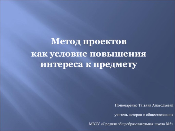 Метод проектов как условие повышения интереса к предметуПономаренко Татьяна Анатольевна