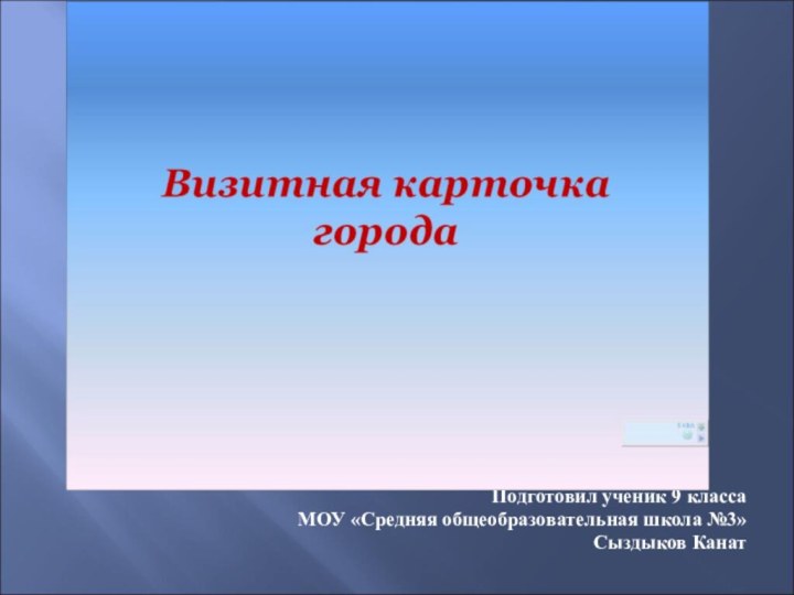 Подготовил ученик 9 классаМОУ «Средняя общеобразовательная школа №3»Сыздыков Канат