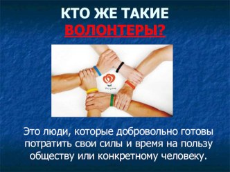 Кто такие Волонтеры