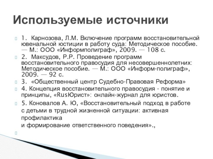 1.  Карнозова, Л.М. Включение программ восстановительной ювенальной юстиции в работу суда: Методическое