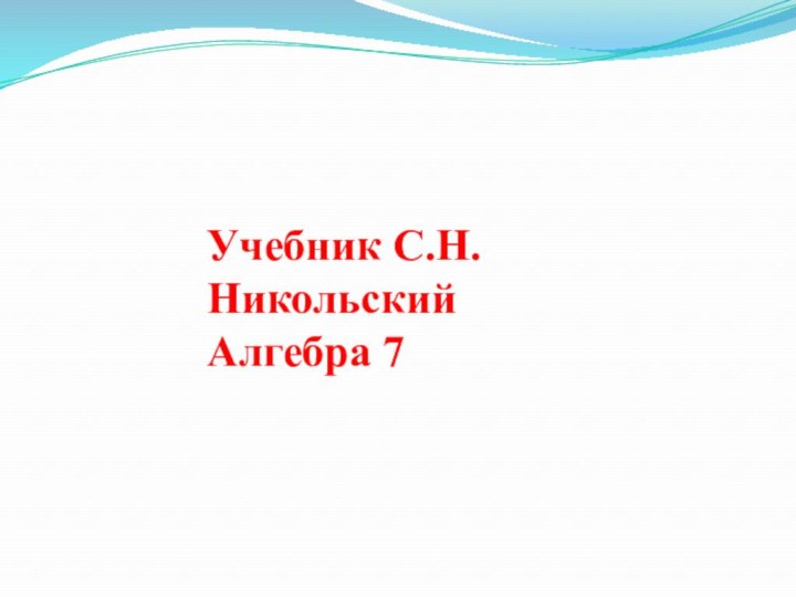 Учебник С.Н.Никольский Алгебра 7