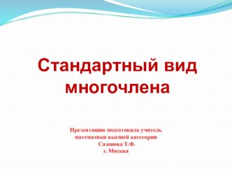 Презентация по алгебре на тему Стандартный вид многочлена (7 класс).