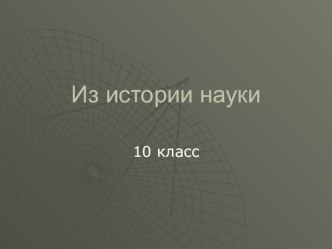 Презентация по теме Из истории науки