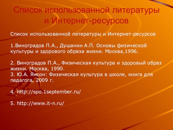 Список использованной литературы и Интернет-ресурсов  1.Виноградов П.А., Душанин А.П. Основы физической