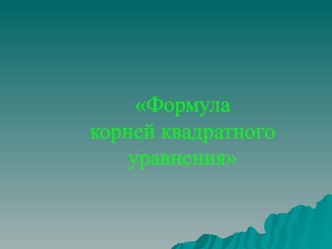 Презентация по алгебре на тему Решение квадратных уравнений