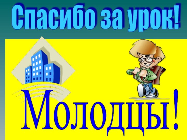 Спасибо за урок! Молодцы!