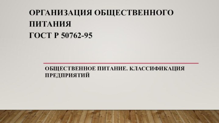 Организация общественного питания ГОСТ Р 50762-95   Общественное питание. Классификация предприятий