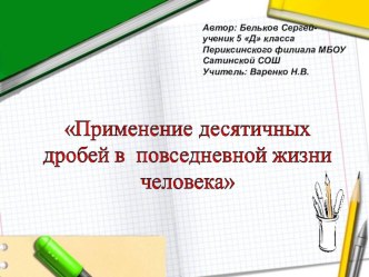 Презентация по математике на тему Умножение десятичной дроби на 10,100,1000 и т.д(5 класс)