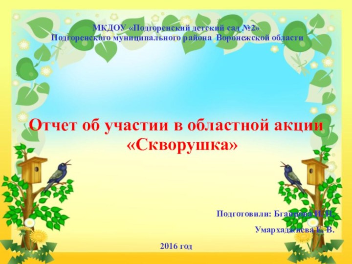 МКДОУ «Подгоренский детский сад №2»  Подгоренского муниципального района Воронежской областиОтчет об