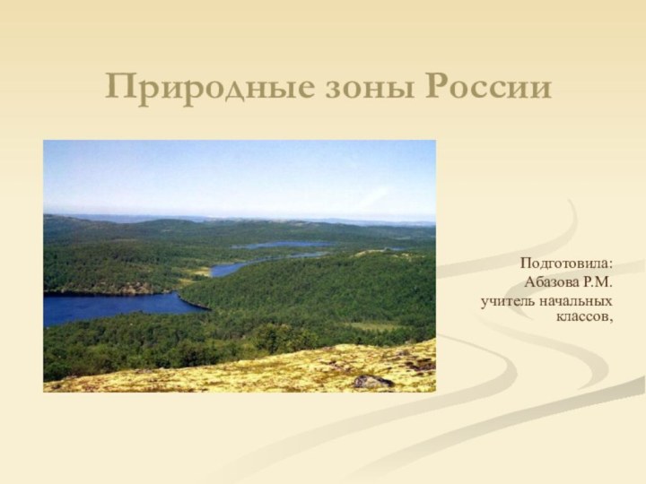 Природные зоны РоссииПодготовила:Абазова Р.М. учитель начальных классов,