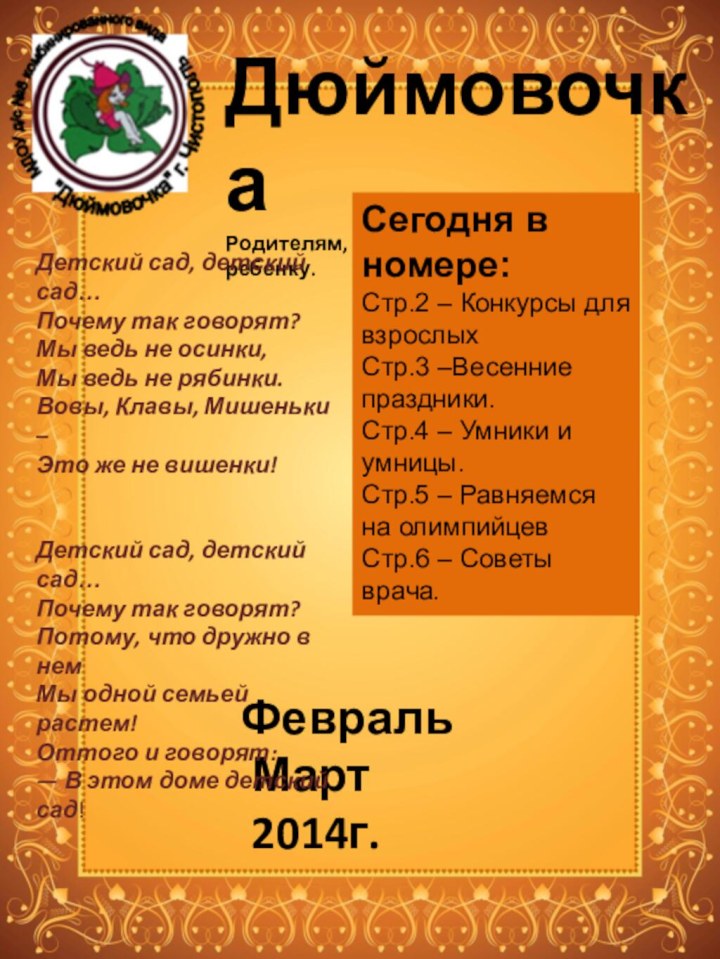 ДюймовочкаРодителям, желающим счастья своему ребенку.Сегодня в номере:Стр.2 – Конкурсы для взрослыхСтр.3 –Весенние