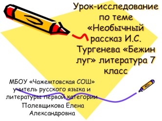 Презентация по литературе Бежин луг (6 класс)