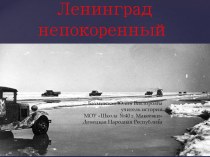 Презентация по истории Ленинград непокоренный