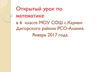 Открытый урок в 6 классе по математике по теме Сложение и вычитание отрицательных и положительных чисел