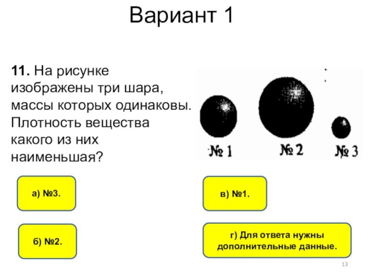 3 тела одинакового. Плотность шара на рисунке. Плотность вещества тест. Изобразить вес шара на рисунке. Три шара, массы которых одинаковы..