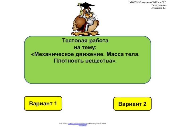 Вариант 1Вариант 2Использован шаблон создания тестов в шаблон создания тестов в PowerPointМКОУ